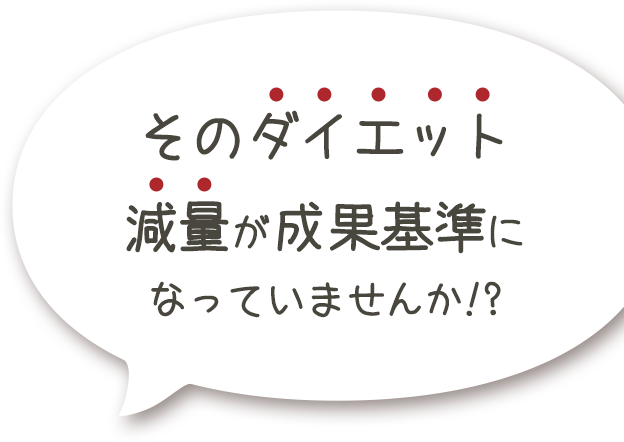 スタッフの回答：そのダイエット減量が成果基準になっていませんか!?