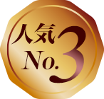 人気No.3