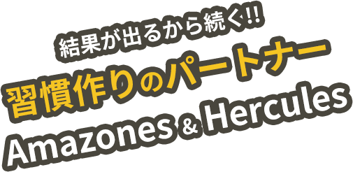 結果が出るから続く!!習慣作りのパートナーAmazones