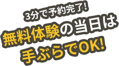 3分で予約完了!無料体験の当日は手ぶらでOK！