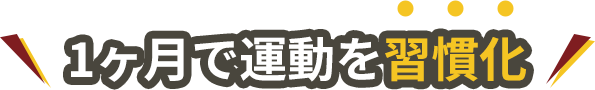 1ヶ月で運動を習慣化