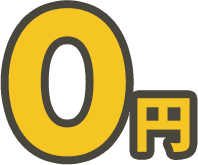 0円